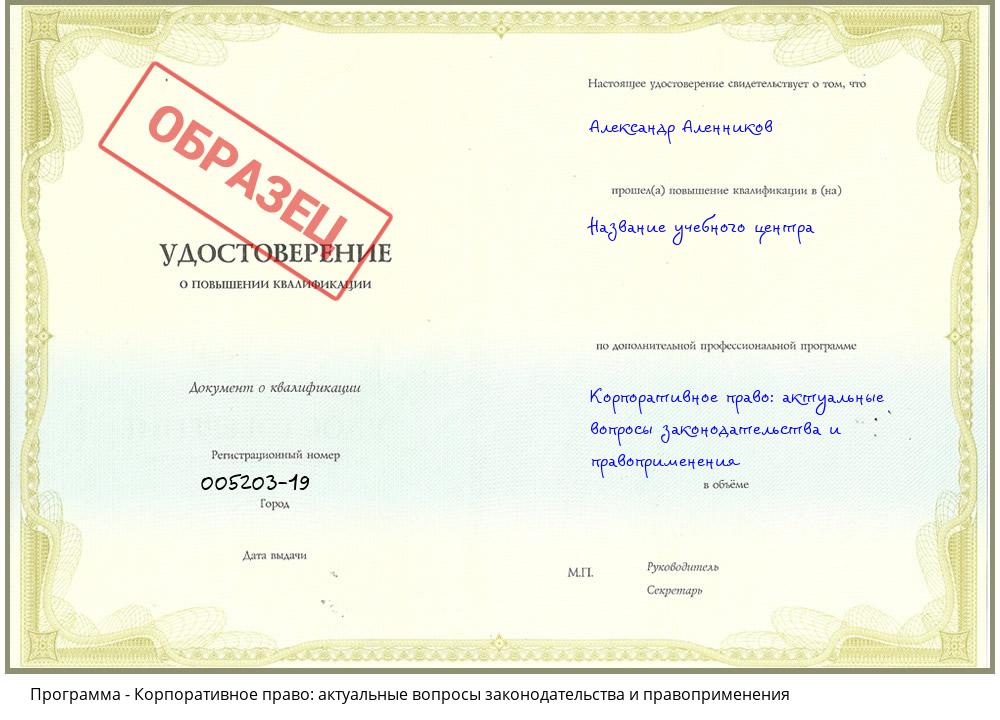 Корпоративное право: актуальные вопросы законодательства и правоприменения Каменск-Уральский