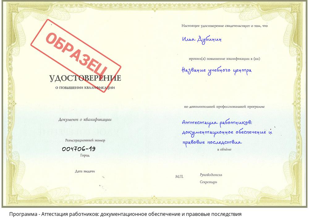 Аттестация работников: документационное обеспечение и правовые последствия Каменск-Уральский