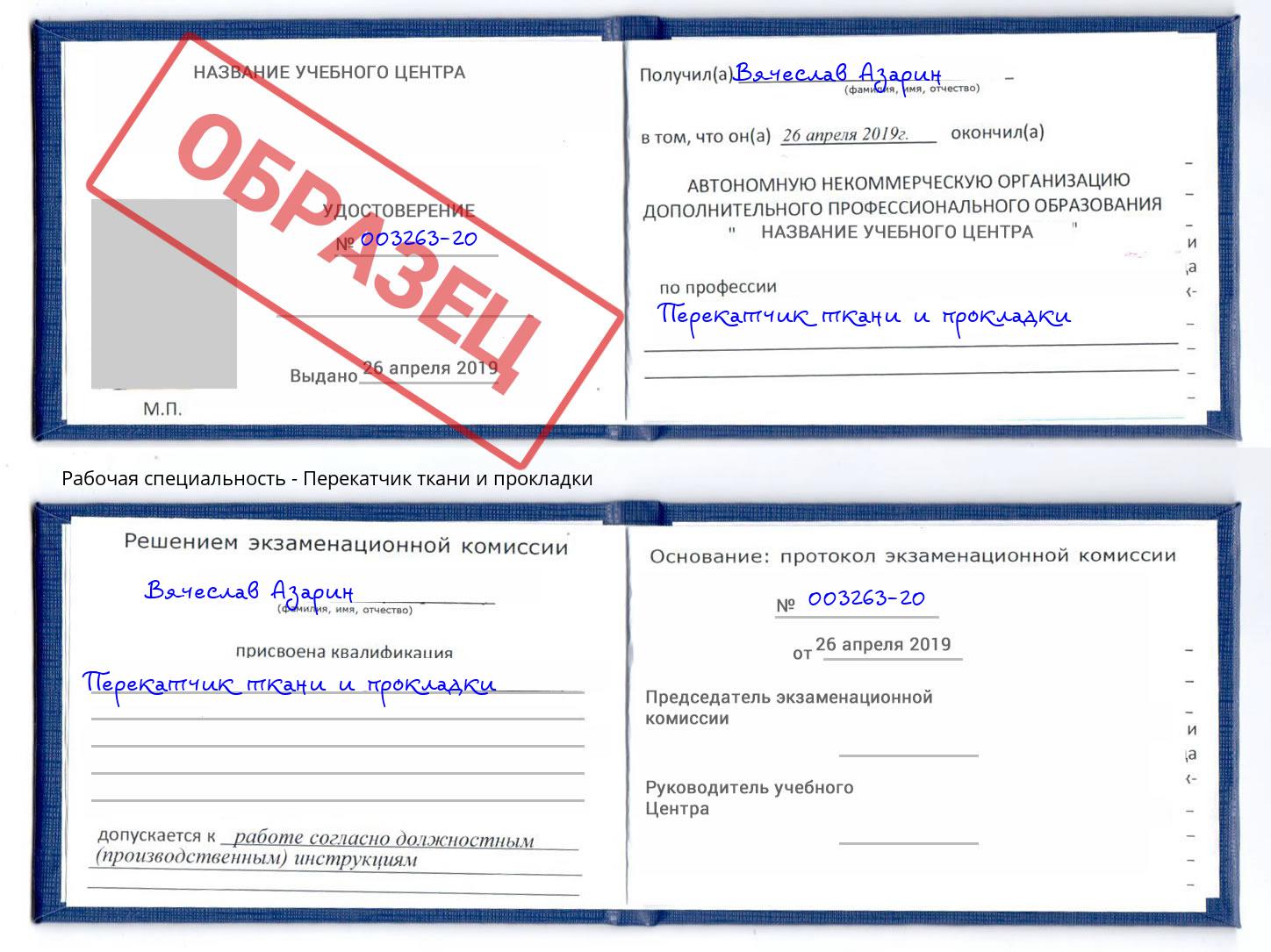 Перекатчик ткани и прокладки Каменск-Уральский