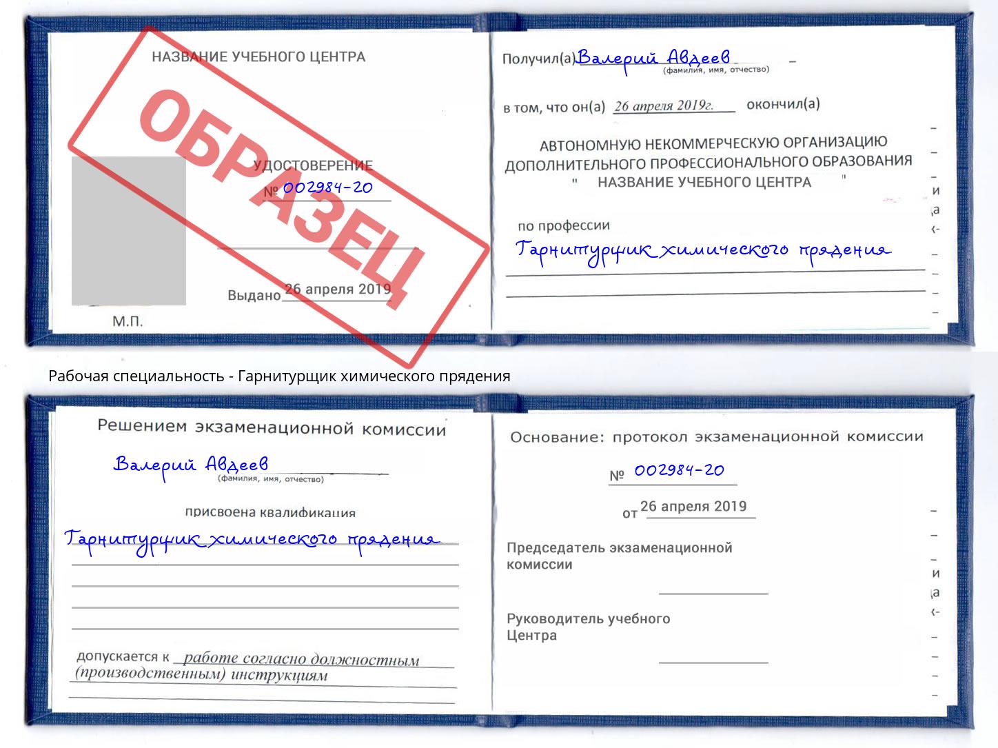 Гарнитурщик химического прядения Каменск-Уральский