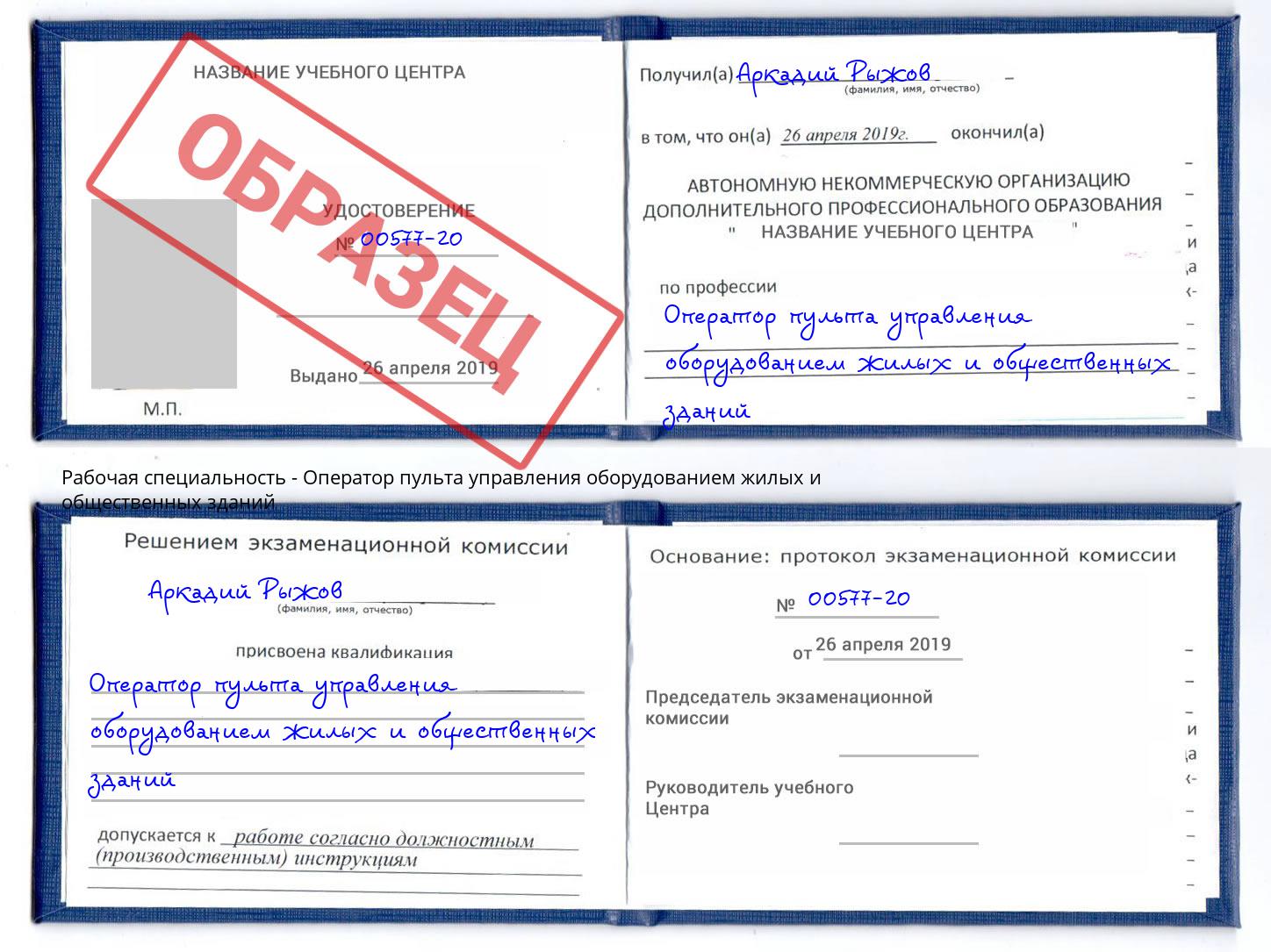 Оператор пульта управления оборудованием жилых и общественных зданий Каменск-Уральский