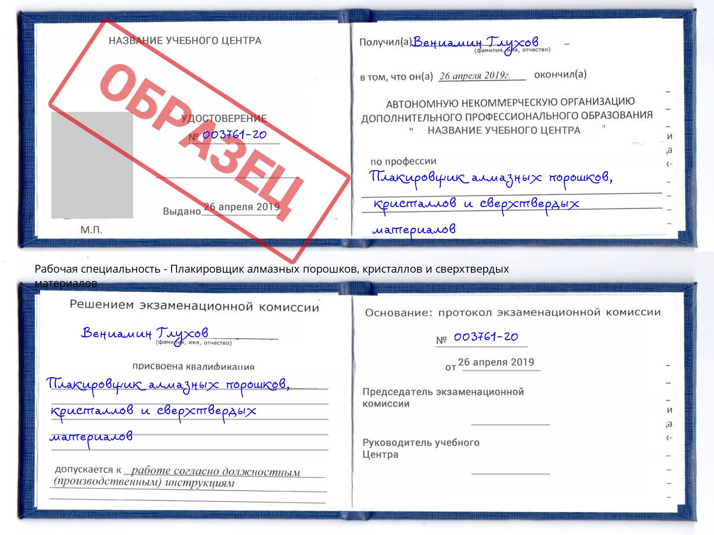 Плакировщик алмазных порошков, кристаллов и сверхтвердых материалов Каменск-Уральский