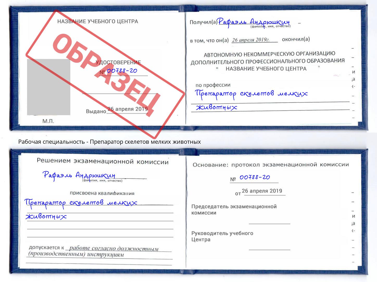 Препаратор скелетов мелких животных Каменск-Уральский