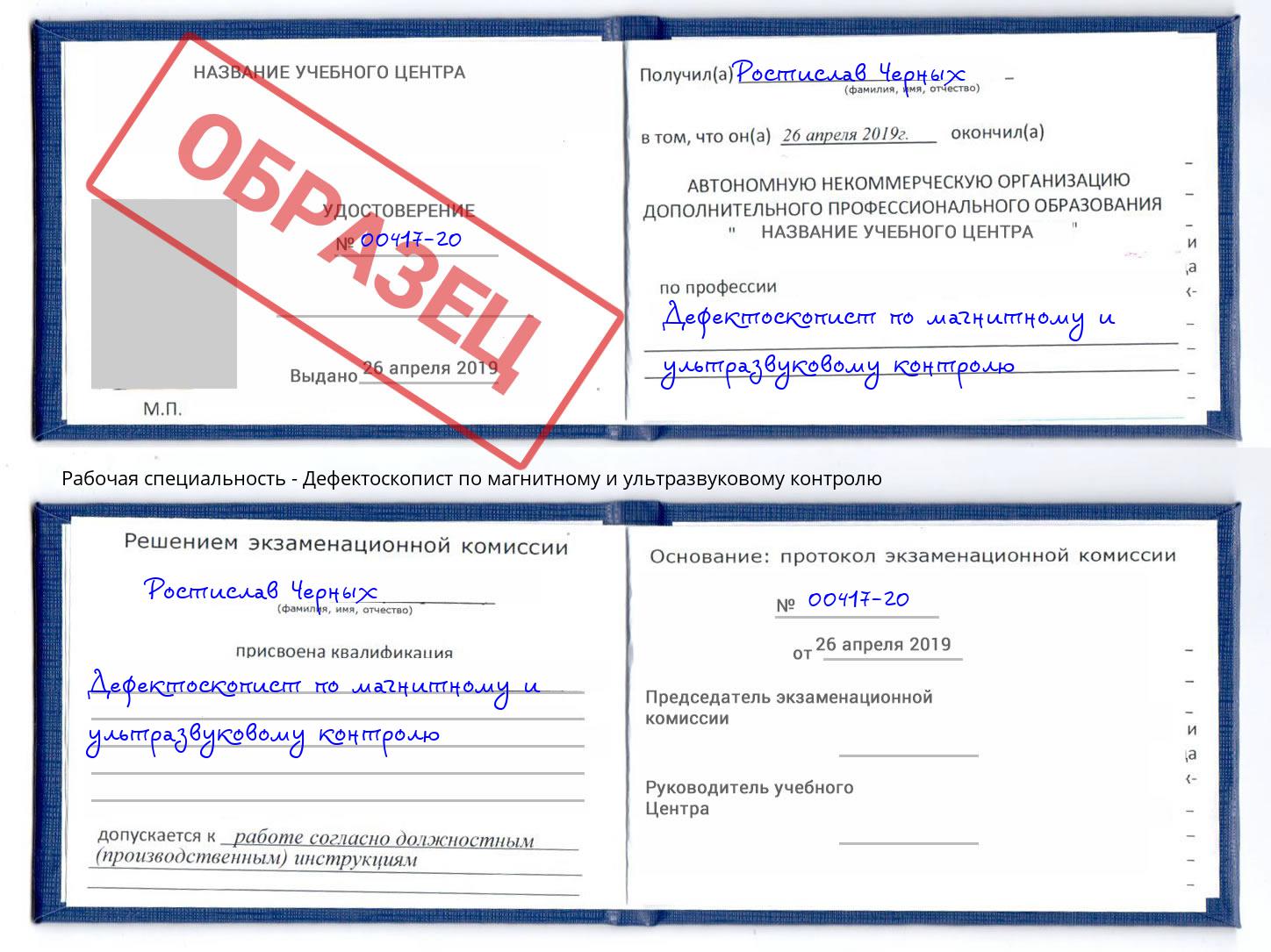 Дефектоскопист по магнитному и ультразвуковому контролю Каменск-Уральский