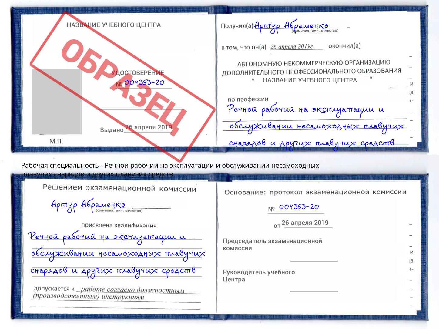 Речной рабочий на эксплуатации и обслуживании несамоходных плавучих снарядов и других плавучих средств Каменск-Уральский
