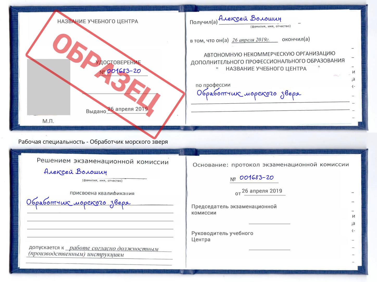 Обработчик морского зверя Каменск-Уральский
