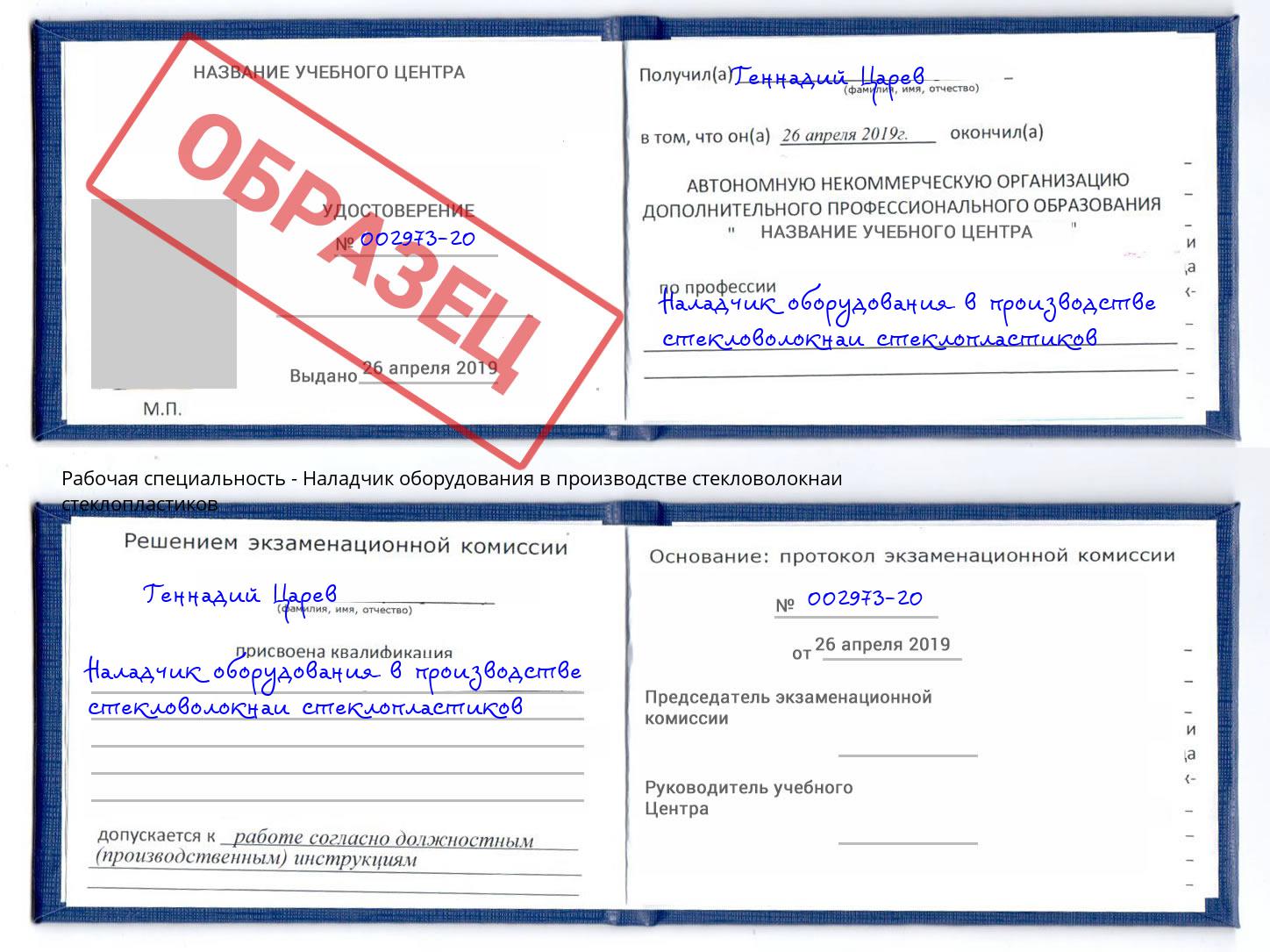 Наладчик оборудования в производстве стекловолокнаи стеклопластиков Каменск-Уральский