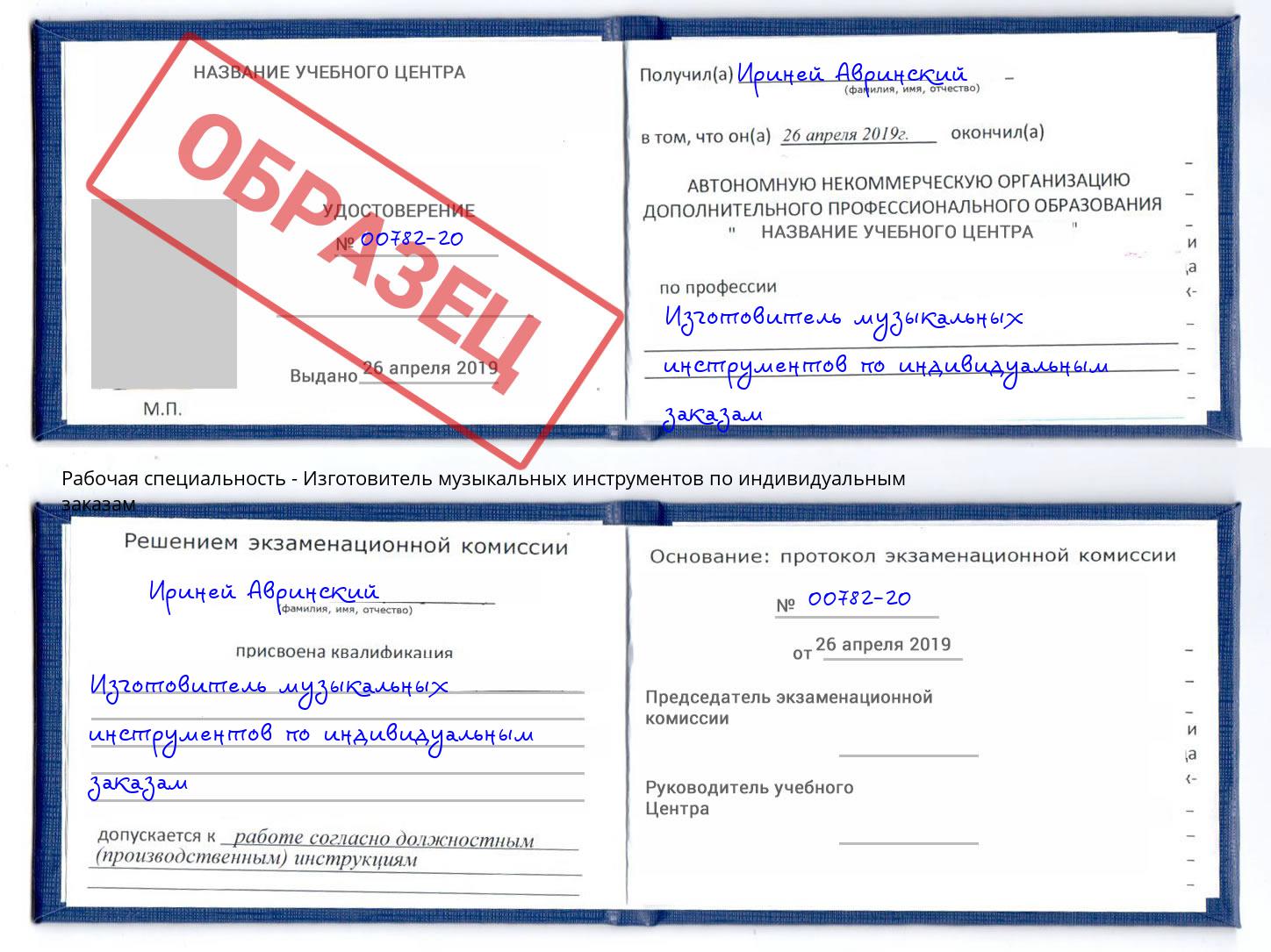 Изготовитель музыкальных инструментов по индивидуальным заказам Каменск-Уральский