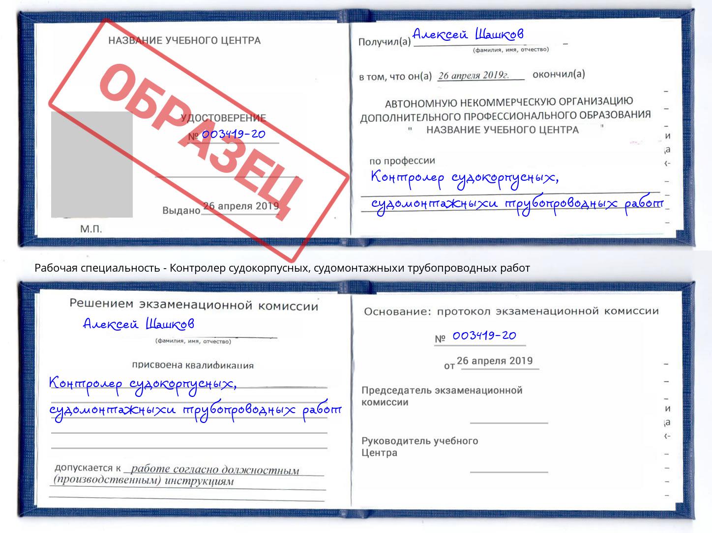 Контролер судокорпусных, судомонтажныхи трубопроводных работ Каменск-Уральский
