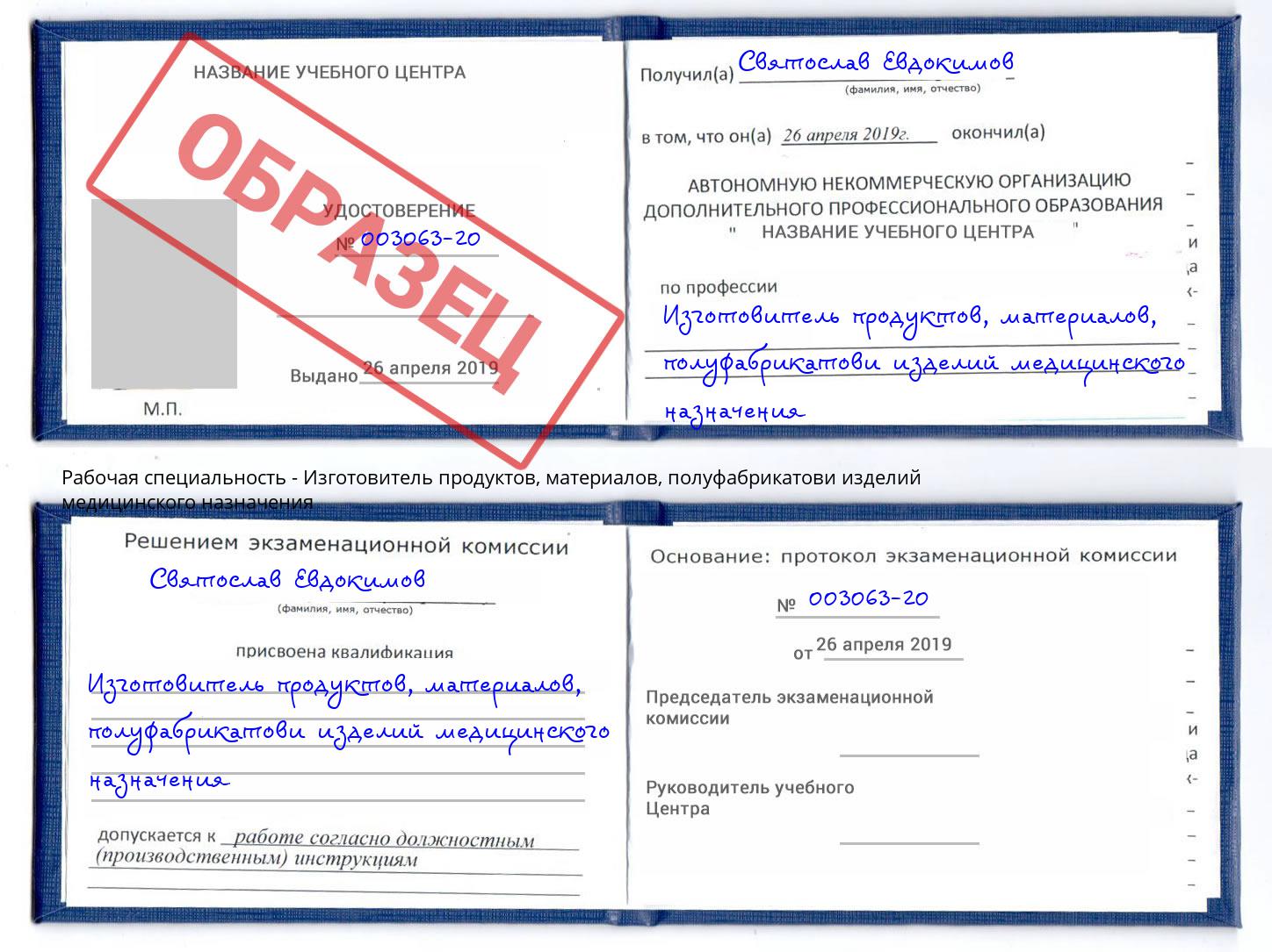 Изготовитель продуктов, материалов, полуфабрикатови изделий медицинского назначения Каменск-Уральский