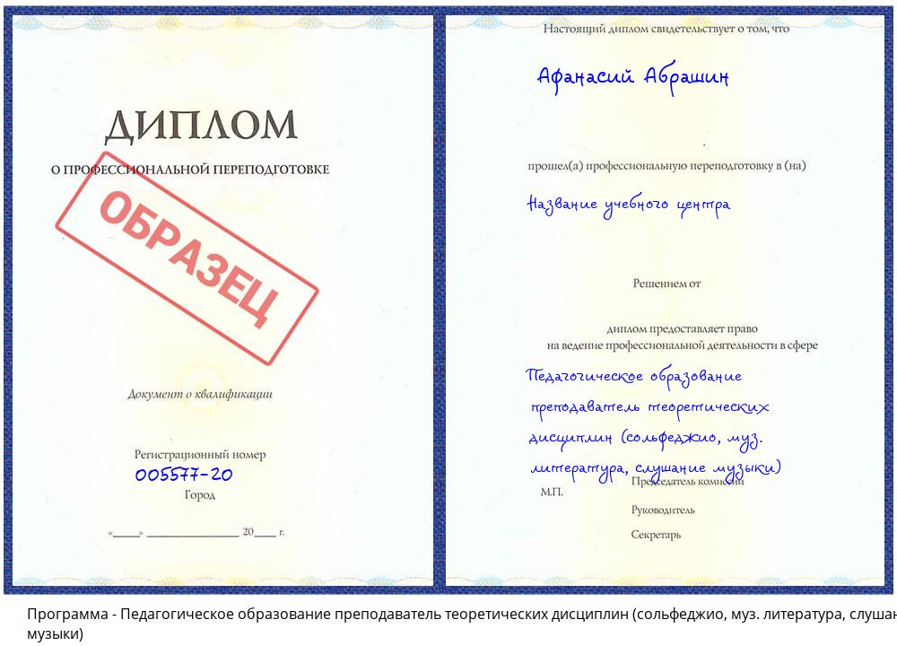 Педагогическое образование преподаватель теоретических дисциплин (сольфеджио, муз. литература, слушание музыки) Каменск-Уральский