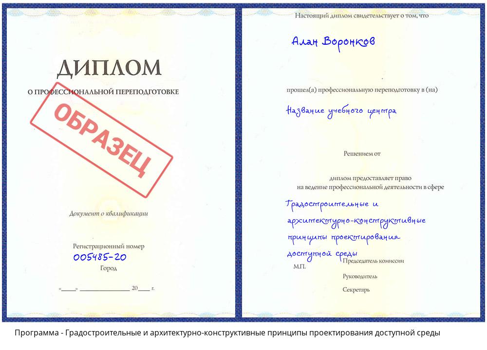Градостроительные и архитектурно-строительные принципы проектирования доступной среды Каменск-Уральский