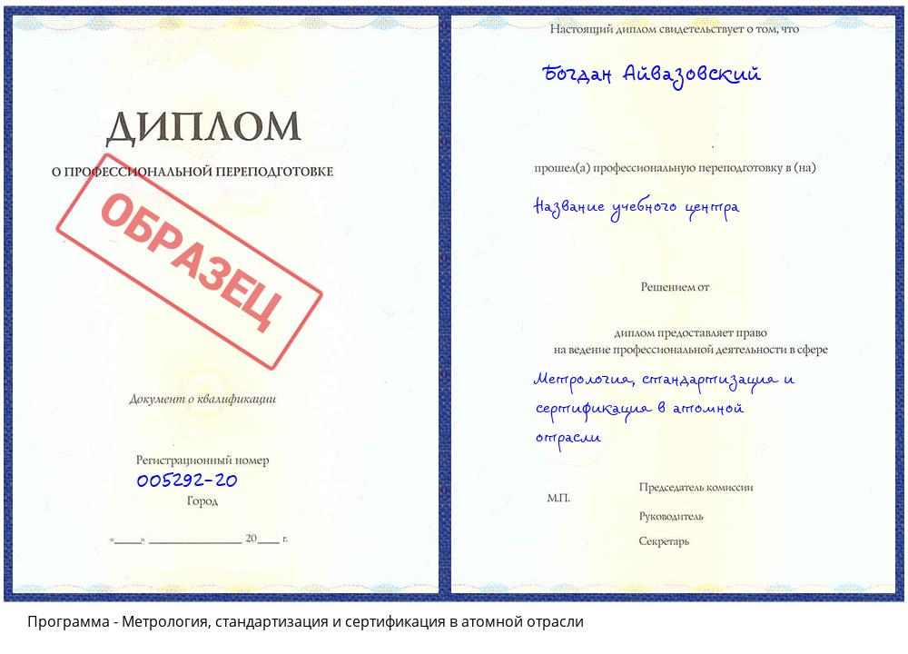 Метрология, стандартизация и сертификация в атомной отрасли Каменск-Уральский