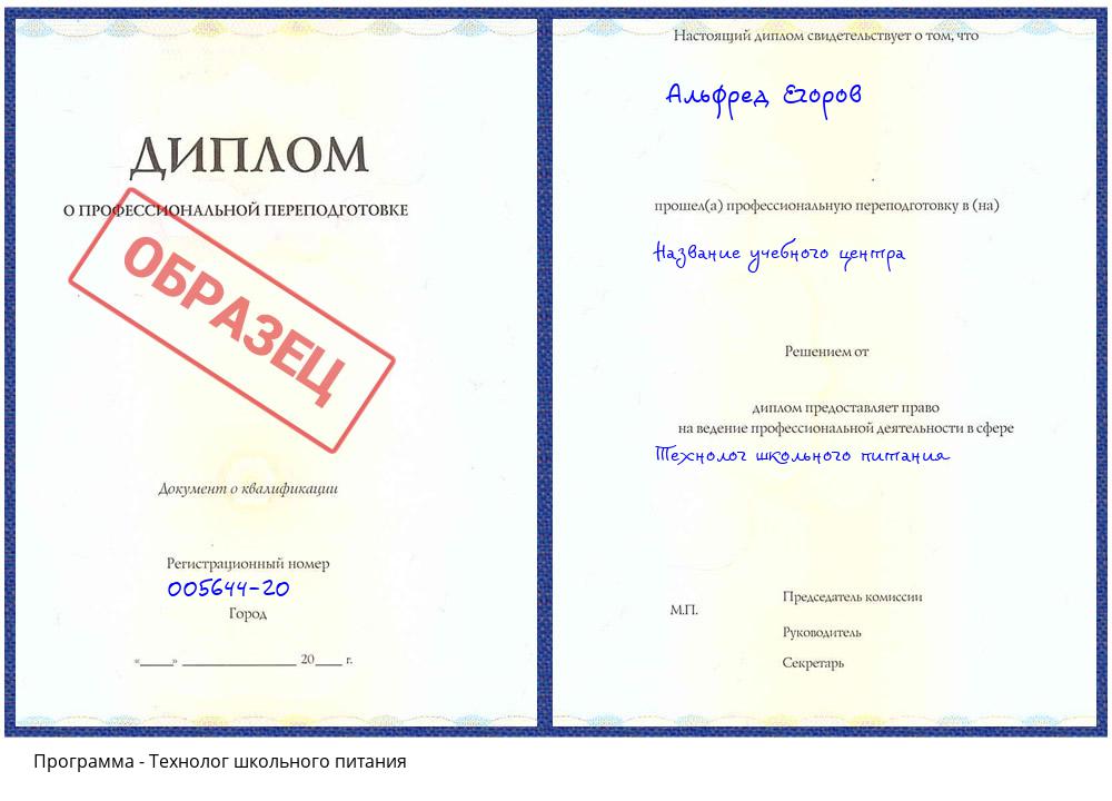 Технолог школьного питания Каменск-Уральский