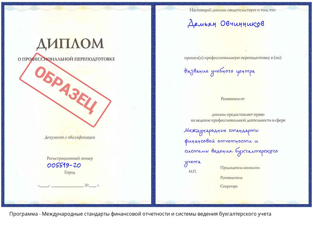 Международные стандарты финансовой отчетности и системы ведения бухгалтерского учета Каменск-Уральский
