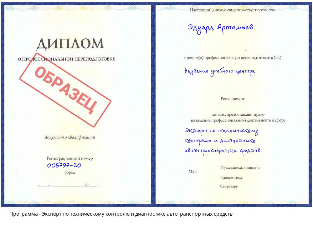 Эксперт по техническому контролю и диагностике автотранспортных средств Каменск-Уральский
