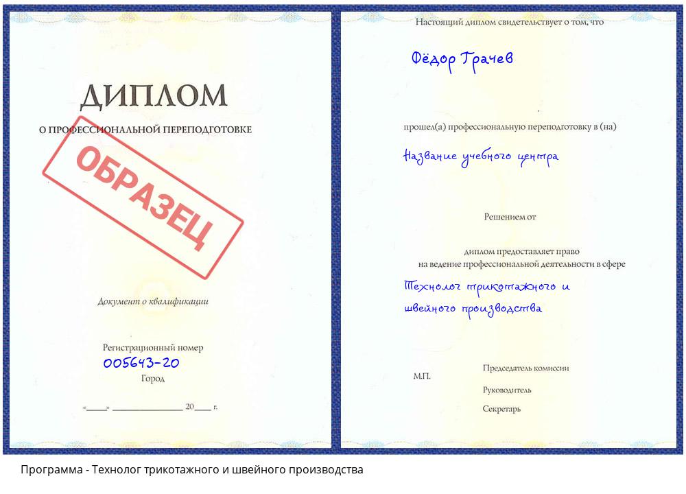 Технолог трикотажного и швейного производства Каменск-Уральский