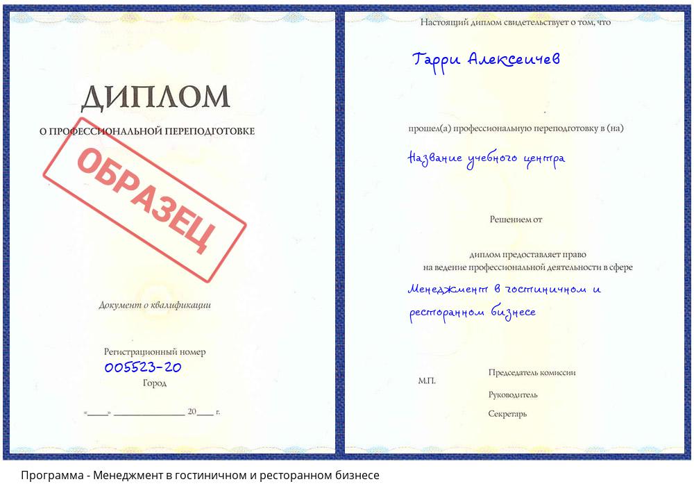 Менеджмент в гостиничном и ресторанном бизнесе Каменск-Уральский