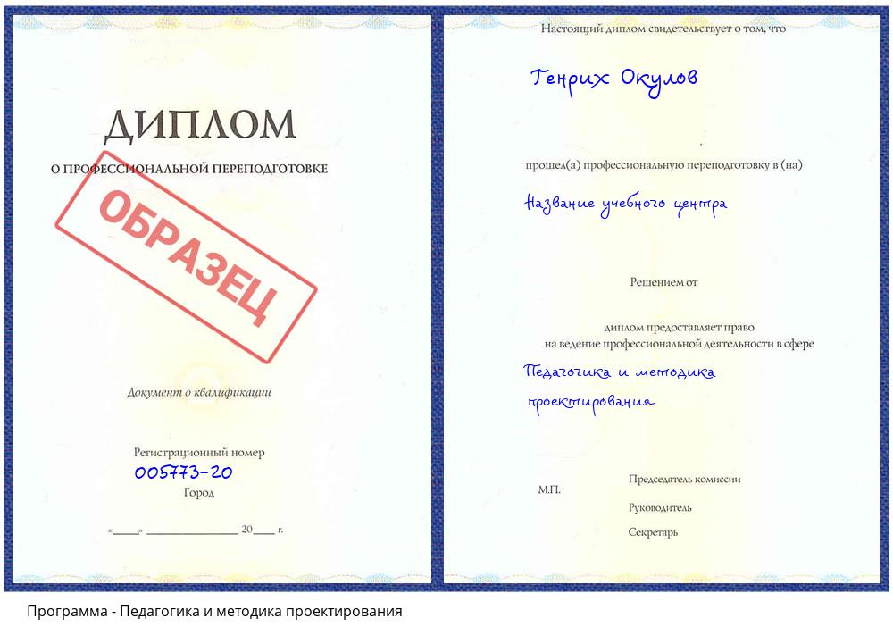Педагогика и методика проектирования Каменск-Уральский