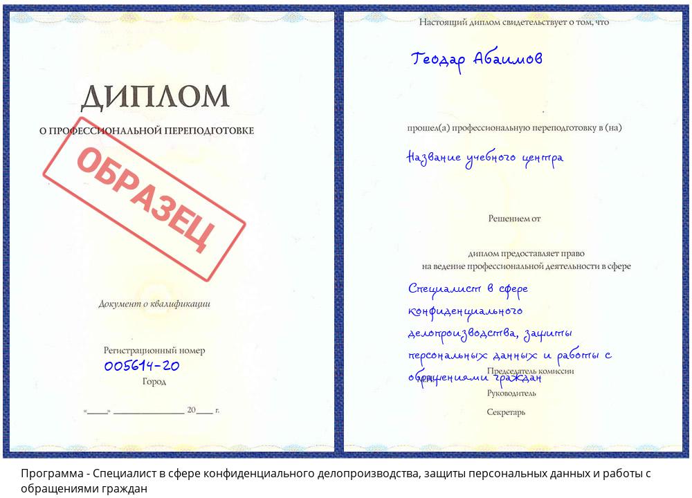 Специалист в сфере конфиденциального делопроизводства, защиты персональных данных и работы с обращениями граждан Каменск-Уральский