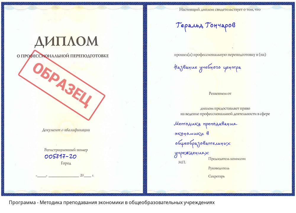 Методика преподавания экономики в общеобразовательных учреждениях Каменск-Уральский