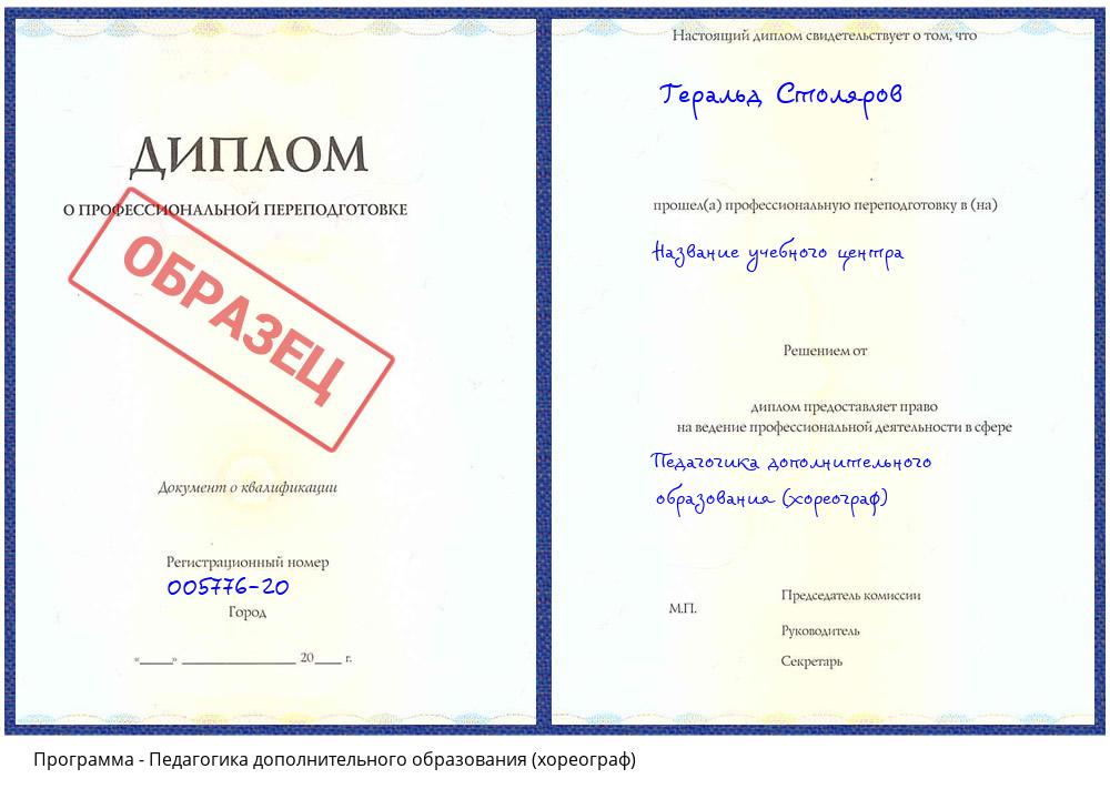 Педагогика дополнительного образования (хореограф) Каменск-Уральский