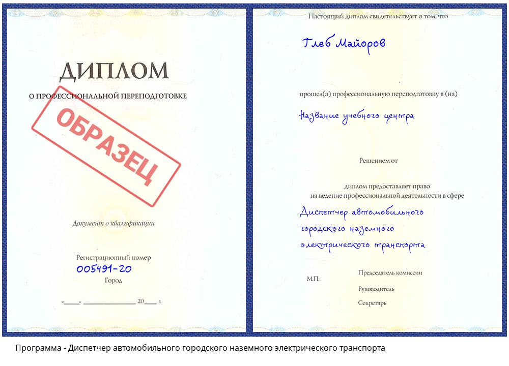 Диспетчер автомобильного городского наземного электрического транспорта Каменск-Уральский