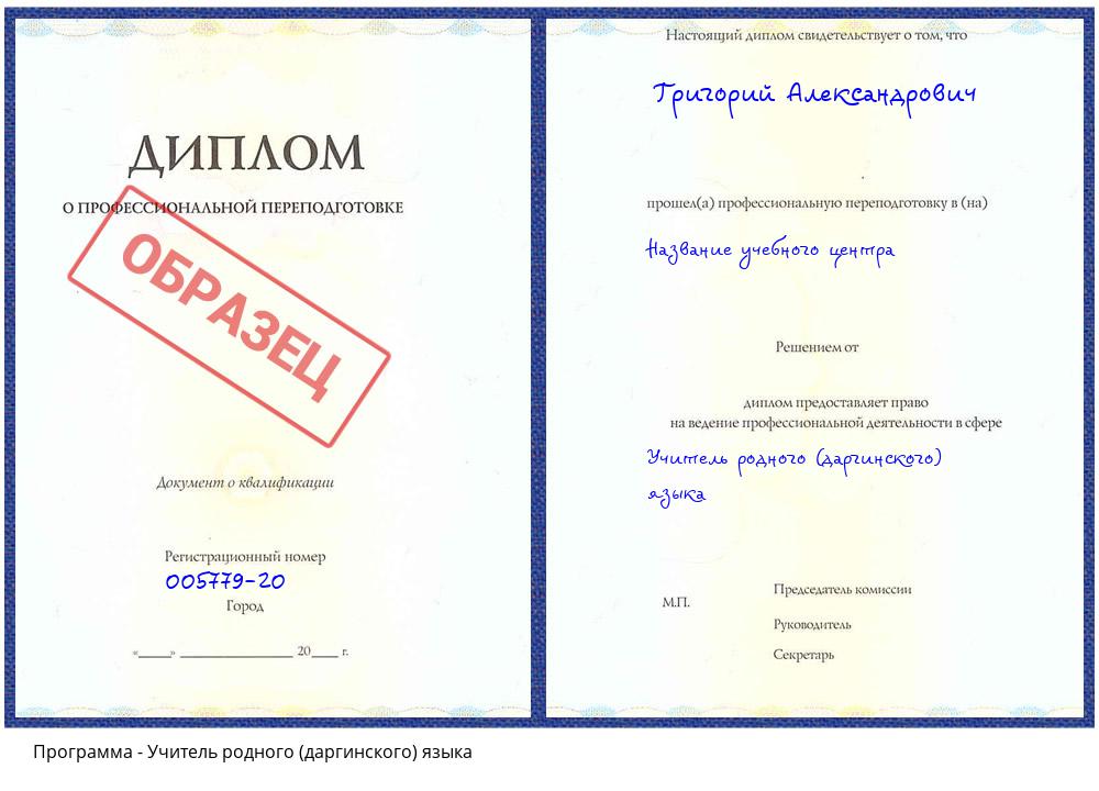 Учитель родного (даргинского) языка Каменск-Уральский
