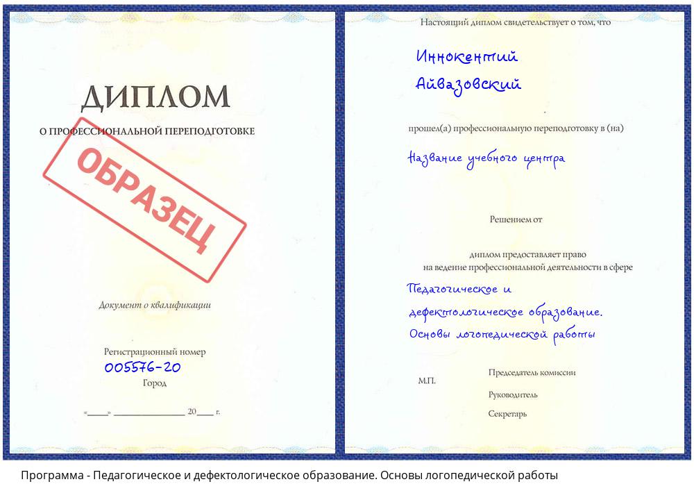 Педагогическое и дефектологическое образование. Основы логопедической работы Каменск-Уральский