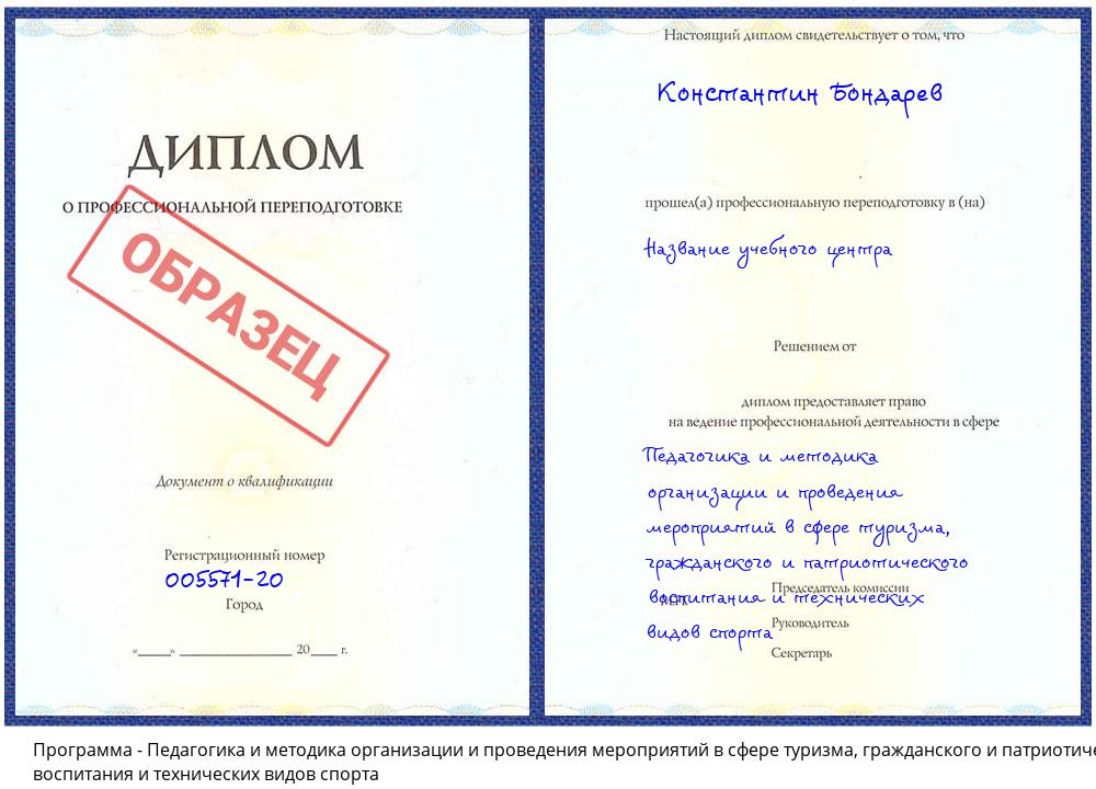 Педагогика и методика организации и проведения мероприятий в сфере туризма, гражданского и патриотического воспитания и технических видов спорта Каменск-Уральский