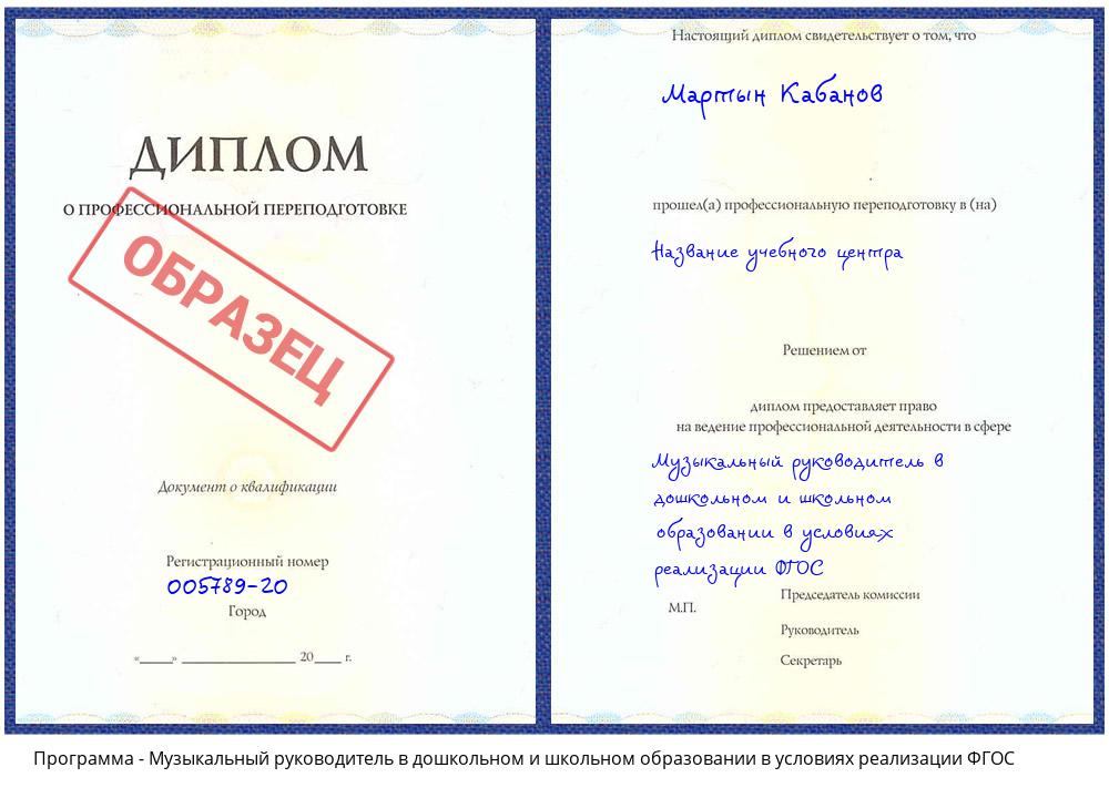 Музыкальный руководитель в дошкольном и школьном образовании в условиях реализации ФГОС Каменск-Уральский