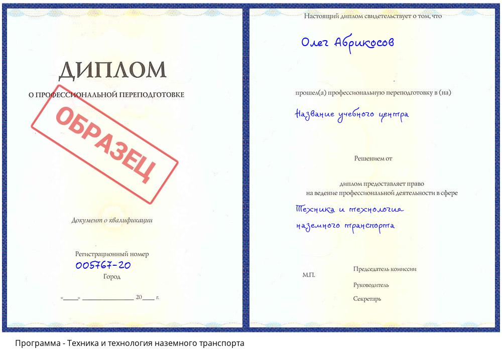 Техника и технология наземного транспорта Каменск-Уральский