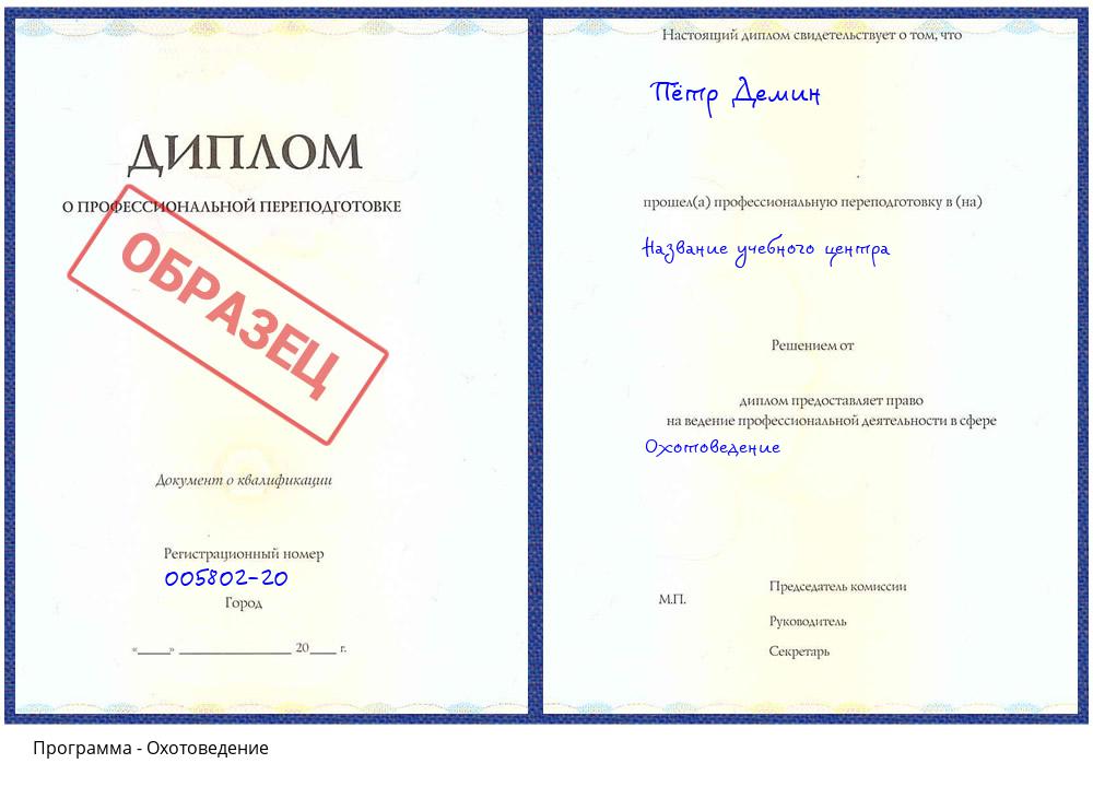 Охотоведение Каменск-Уральский