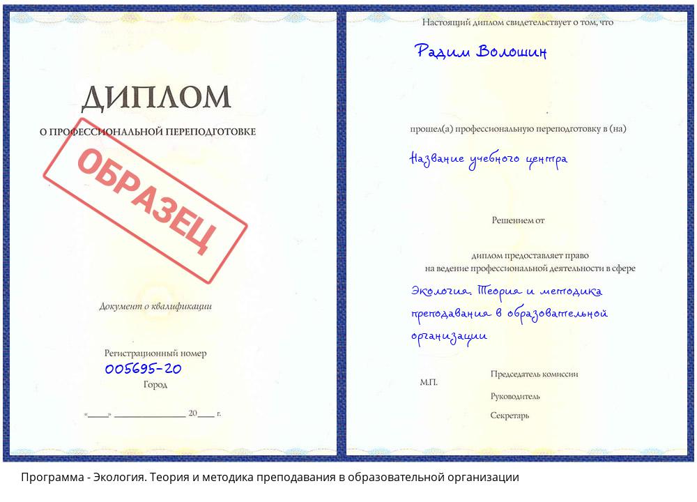Экология. Теория и методика преподавания в образовательной организации Каменск-Уральский