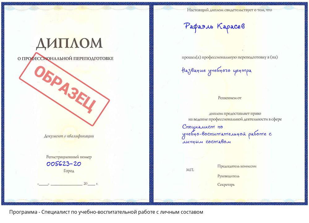 Специалист по учебно-воспитательной работе с личным составом Каменск-Уральский