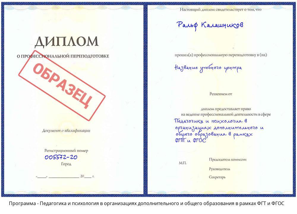 Педагогика и психология в организациях дополнительного и общего образования в рамках ФГТ и ФГОС Каменск-Уральский