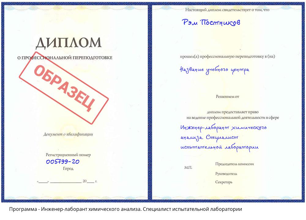 Инженер-лаборант химического анализа. Специалист испытательной лаборатории Каменск-Уральский