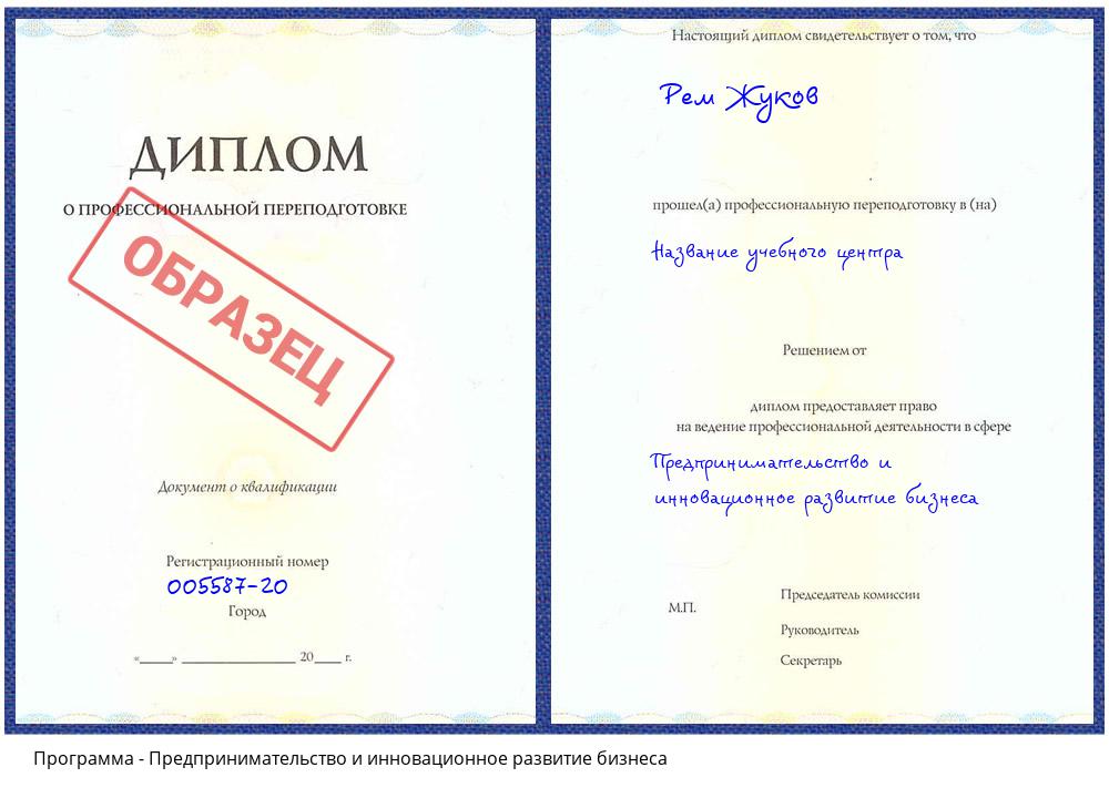 Предпринимательство и инновационное развитие бизнеса Каменск-Уральский
