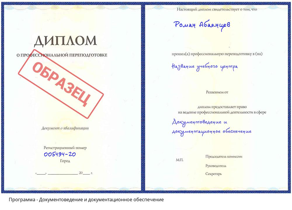 Документоведение и документационное обеспечение Каменск-Уральский