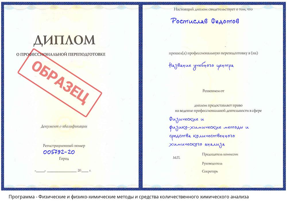 Физические и физико-химические методы и средства количественного химического анализа Каменск-Уральский