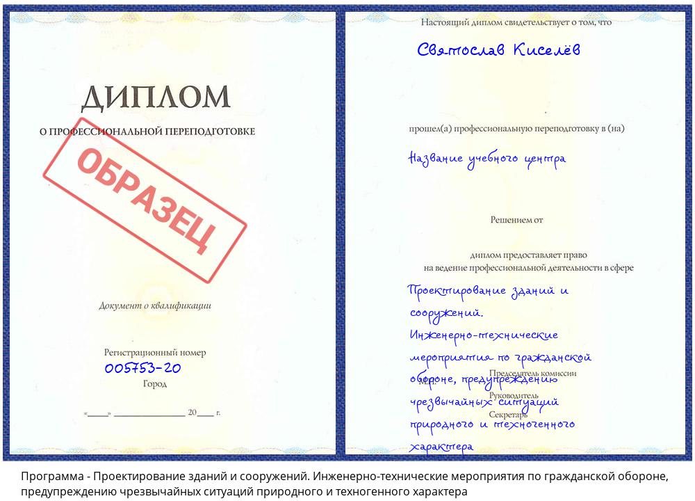 Проектирование зданий и сооружений. Инженерно-технические мероприятия по гражданской обороне, предупреждению чрезвычайных ситуаций природного и техногенного характера Каменск-Уральский
