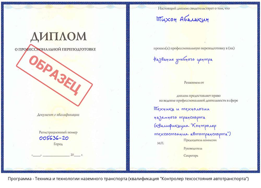 Техника и технологии наземного транспорта (квалификация "Контролер техсостояния автотранспорта") Каменск-Уральский