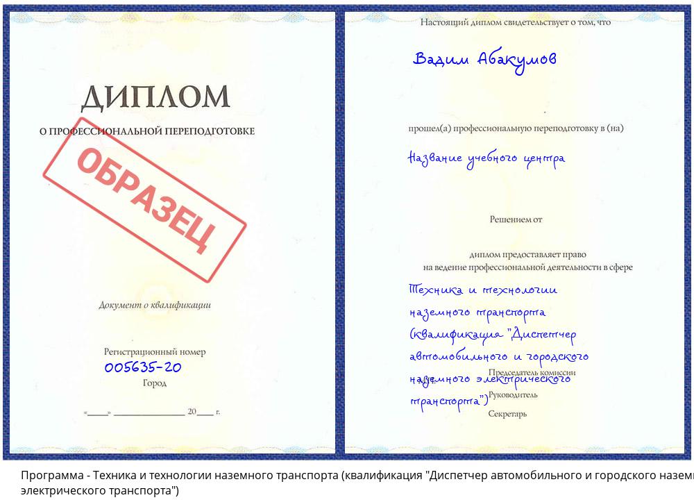 Техника и технологии наземного транспорта (квалификация "Диспетчер автомобильного и городского наземного электрического транспорта") Каменск-Уральский