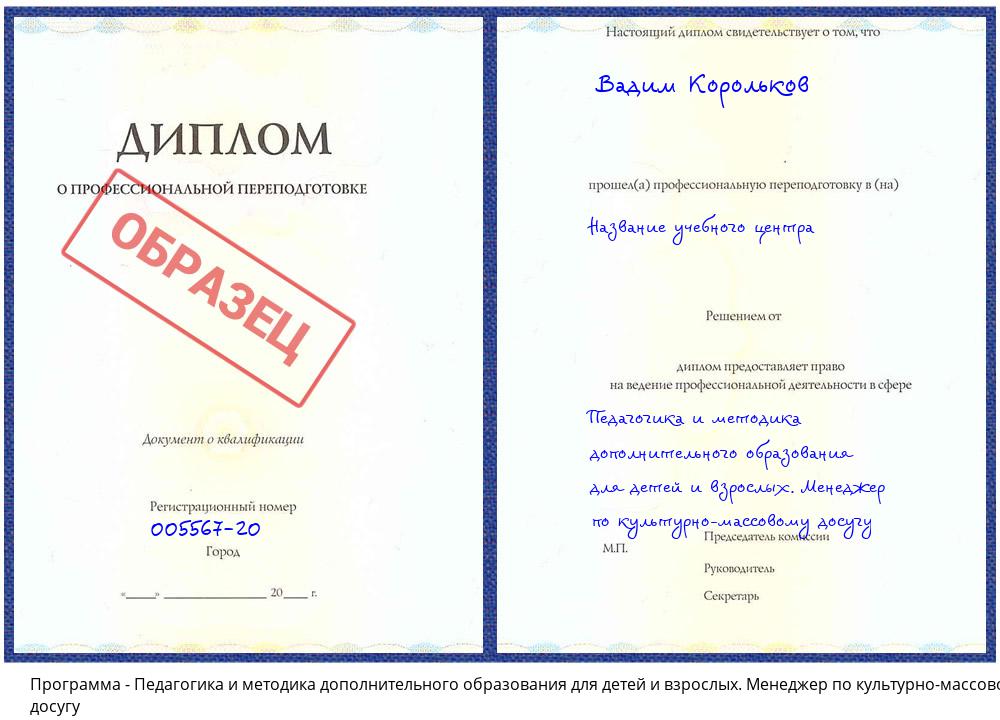 Педагогика и методика дополнительного образования для детей и взрослых. Менеджер по культурно-массовому досугу Каменск-Уральский