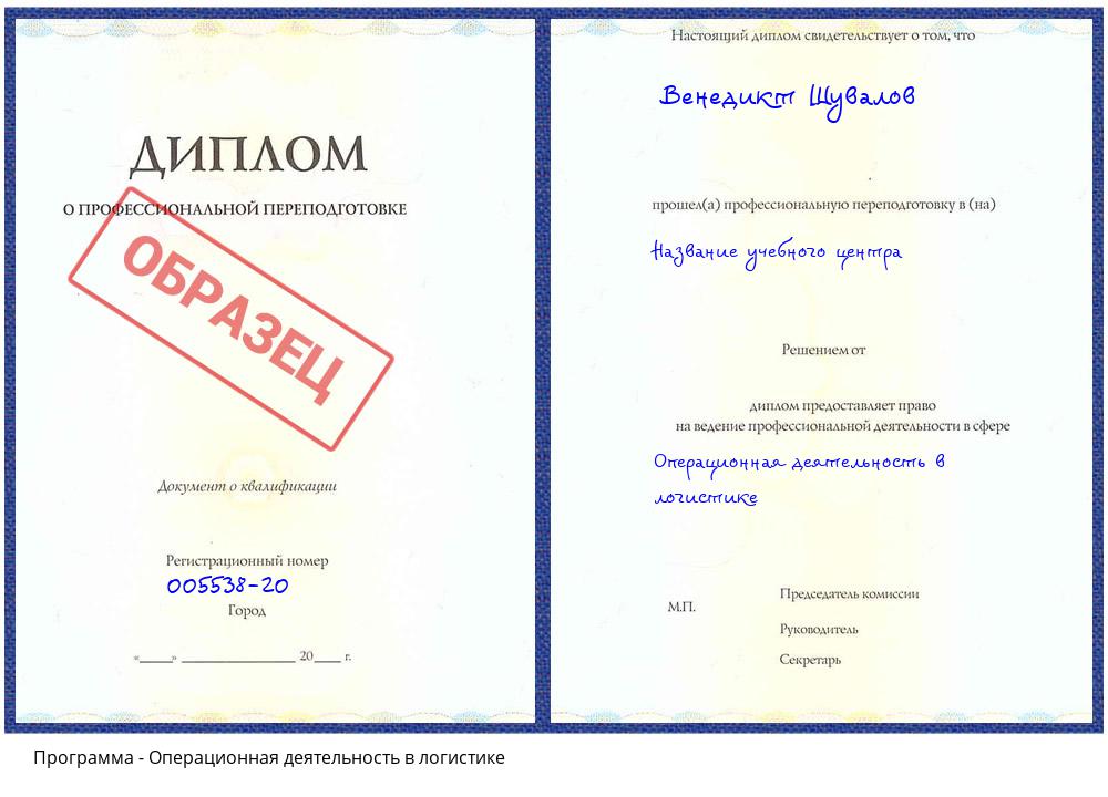 Операционная деятельность в логистике Каменск-Уральский