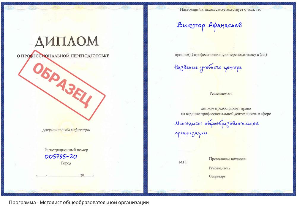 Методист общеобразовательной организации Каменск-Уральский
