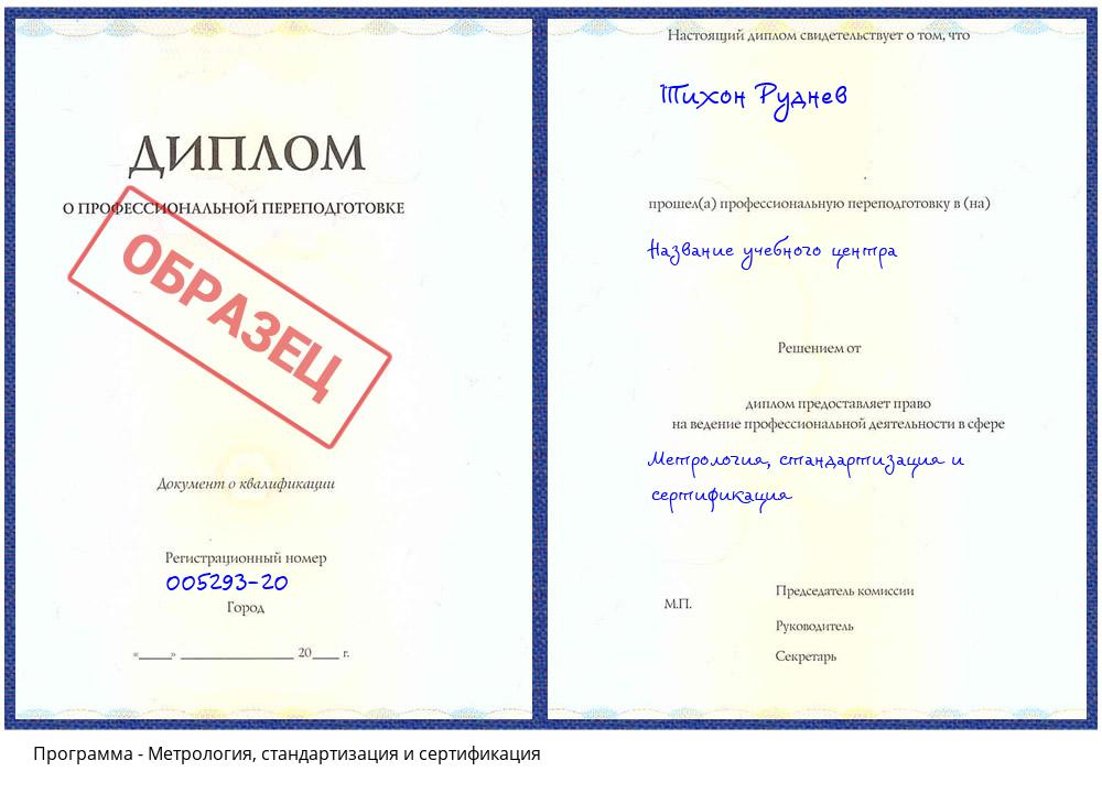 Метрология, стандартизация и сертификация Каменск-Уральский