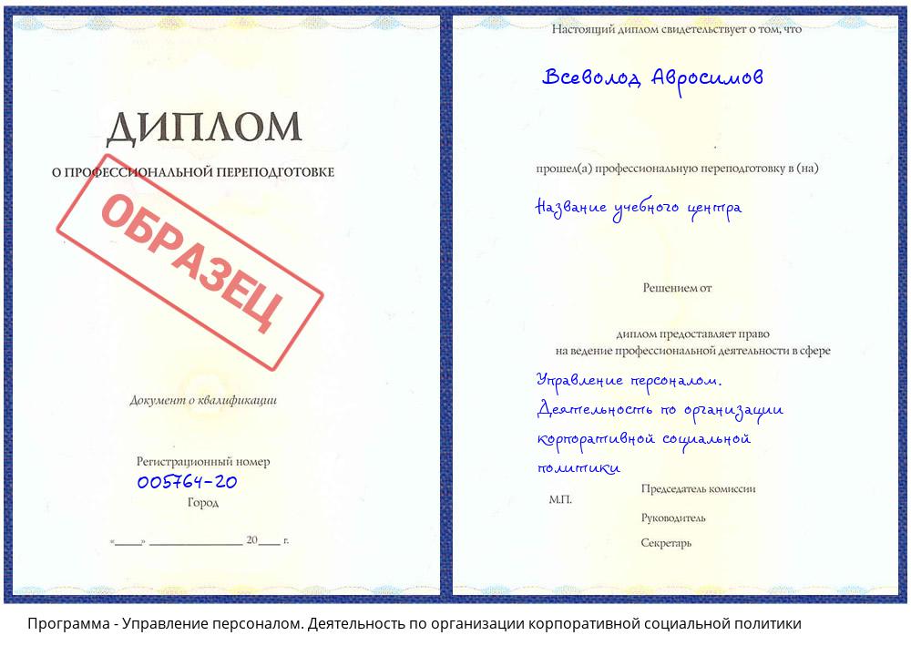Управление персоналом. Деятельность по организации корпоративной социальной политики Каменск-Уральский