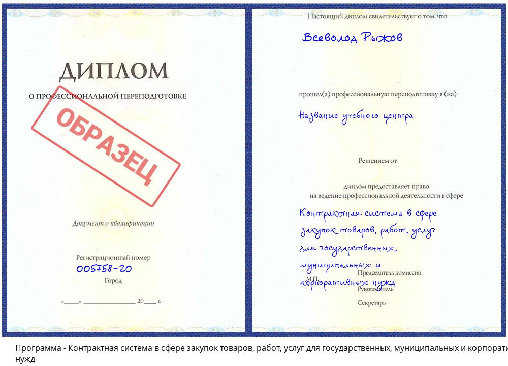 Контрактная система в сфере закупок товаров, работ, услуг для государственных, муниципальных и корпоративных нужд Каменск-Уральский