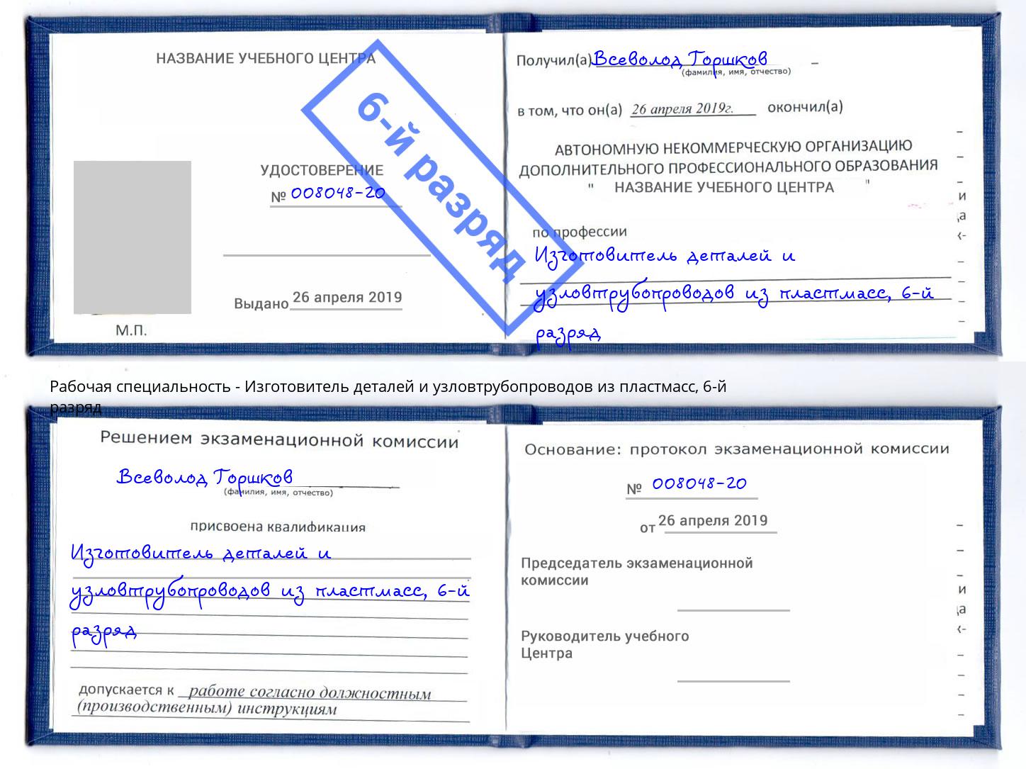 корочка 6-й разряд Изготовитель деталей и узловтрубопроводов из пластмасс Каменск-Уральский